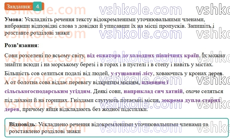 8-ukrayinska-mova-om-avramenko-2025--sintaksis-i-punktuatsiya-78-79-vidokremleni-utochnyuvalni-chleni-rechennya-4.jpg