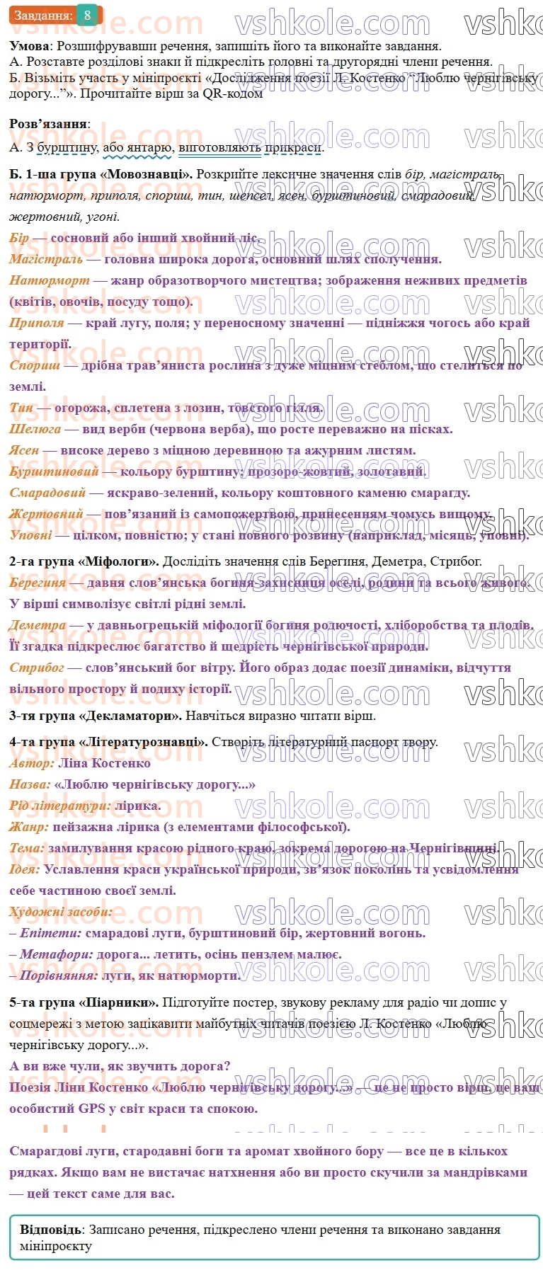 8-ukrayinska-mova-om-avramenko-2025--sintaksis-i-punktuatsiya-78-79-vidokremleni-utochnyuvalni-chleni-rechennya-8.jpg