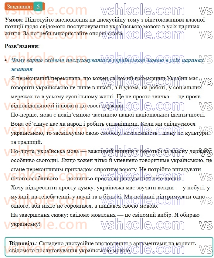 8-ukrayinska-mova-om-avramenko-2025--vstup-2-rozvitok-movlennya-vislovlennya-na-diskusijnu-temu-5-rnd533.jpg