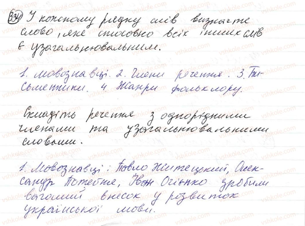 8-ukrayinska-mova-op-glazova-2016--proste-uskladnene-rechennya-31-uzagalnyuvalni-slova-v-rechennyah-z-odnoridnimi-chlenami-334.jpg