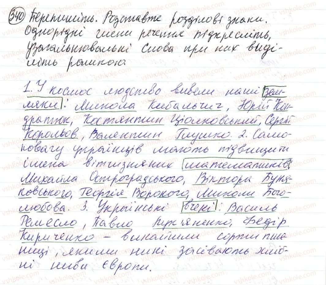 8-ukrayinska-mova-op-glazova-2016--proste-uskladnene-rechennya-31-uzagalnyuvalni-slova-v-rechennyah-z-odnoridnimi-chlenami-340.jpg