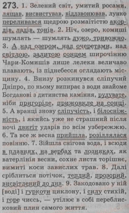 8-ukrayinska-mova-sya-yermolenko-vt-sichova-2008--rechennya-z-odnoridnimi-chlenami-25-odnoridni-chleni-rechennya-zvyazok-i-rozdilovi-znaki-mizh-odnoridnimi-chlenami-rechennya-273.jpg