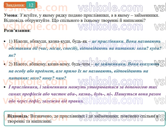 8-ukrayinska-mova-vv-zabolotnij-ov-zabolotnij-2025--povtorennya-ta-uzagalnennya-vivchenogo-1-samostijni-chastini-movi-12-rnd6068.jpg