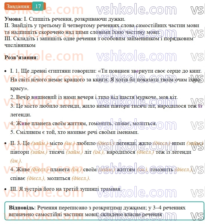 8-ukrayinska-mova-vv-zabolotnij-ov-zabolotnij-2025--povtorennya-ta-uzagalnennya-vivchenogo-1-samostijni-chastini-movi-17-rnd8533.jpg