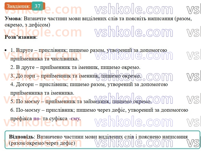 8-ukrayinska-mova-vv-zabolotnij-ov-zabolotnij-2025--povtorennya-ta-uzagalnennya-vivchenogo-4-pravopis-prislivnikiv-37-rnd1890.jpg