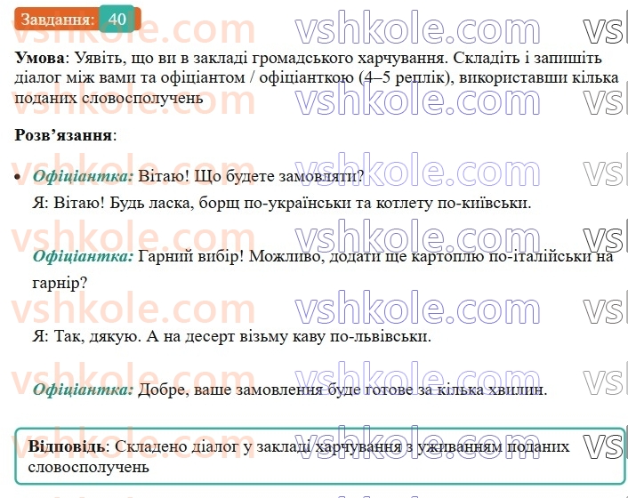 8-ukrayinska-mova-vv-zabolotnij-ov-zabolotnij-2025--povtorennya-ta-uzagalnennya-vivchenogo-4-pravopis-prislivnikiv-40-rnd7144.jpg