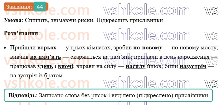 8-ukrayinska-mova-vv-zabolotnij-ov-zabolotnij-2025--povtorennya-ta-uzagalnennya-vivchenogo-4-pravopis-prislivnikiv-44-rnd7723.jpg