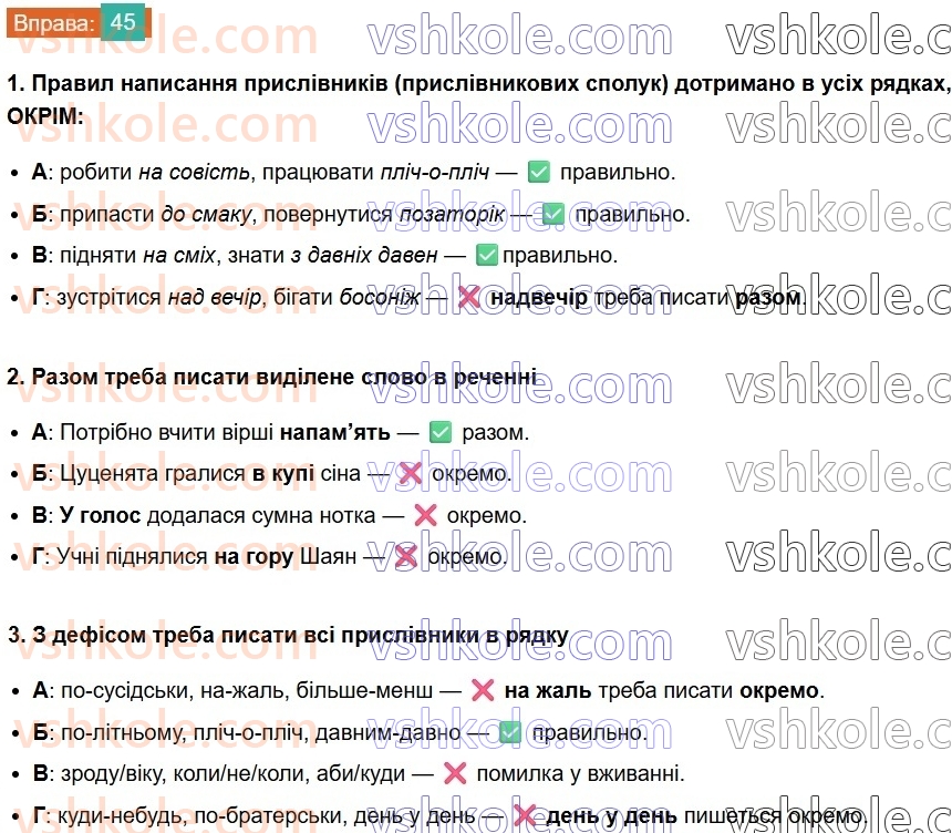 8-ukrayinska-mova-vv-zabolotnij-ov-zabolotnij-2025--povtorennya-ta-uzagalnennya-vivchenogo-4-pravopis-prislivnikiv-45.jpg