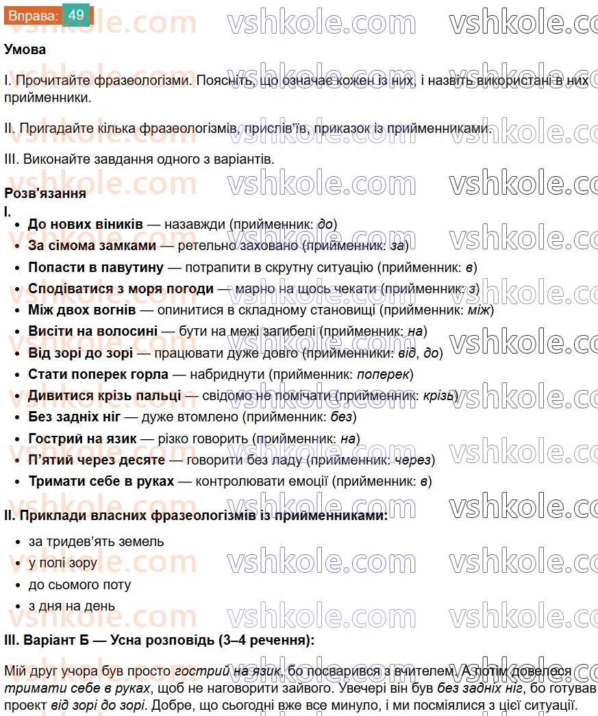 8-ukrayinska-mova-vv-zabolotnij-ov-zabolotnij-2025--povtorennya-ta-uzagalnennya-vivchenogo-5-sluzhbovi-chastini-movi-49.jpg