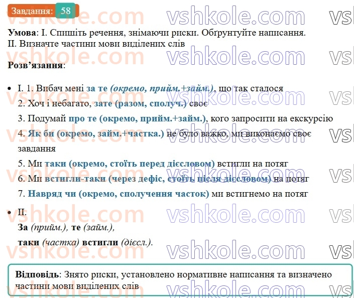 8-ukrayinska-mova-vv-zabolotnij-ov-zabolotnij-2025--povtorennya-ta-uzagalnennya-vivchenogo-6-pravopis-sluzhbovih-chastin-movi-58-rnd5127.jpg