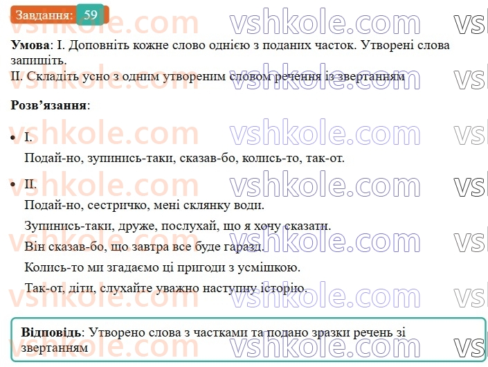 8-ukrayinska-mova-vv-zabolotnij-ov-zabolotnij-2025--povtorennya-ta-uzagalnennya-vivchenogo-6-pravopis-sluzhbovih-chastin-movi-59-rnd9003.jpg