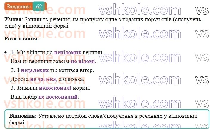 8-ukrayinska-mova-vv-zabolotnij-ov-zabolotnij-2025--povtorennya-ta-uzagalnennya-vivchenogo-6-pravopis-sluzhbovih-chastin-movi-62-rnd5714.jpg