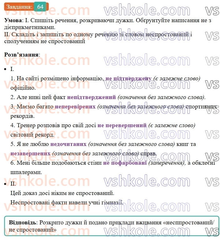 8-ukrayinska-mova-vv-zabolotnij-ov-zabolotnij-2025--povtorennya-ta-uzagalnennya-vivchenogo-6-pravopis-sluzhbovih-chastin-movi-64-rnd1093.jpg