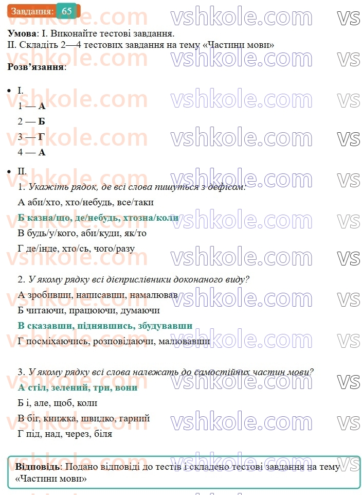 8-ukrayinska-mova-vv-zabolotnij-ov-zabolotnij-2025--povtorennya-ta-uzagalnennya-vivchenogo-6-pravopis-sluzhbovih-chastin-movi-65-rnd5271.jpg