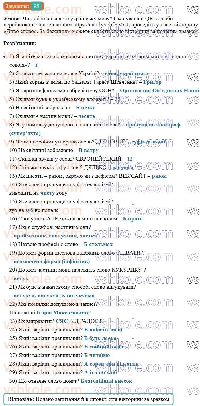 8-ukrayinska-mova-vv-zabolotnij-ov-zabolotnij-2025--povtorennya-ta-uzagalnennya-vivchenogo-7-gramatichni-pomilki-95-rnd4678.jpg