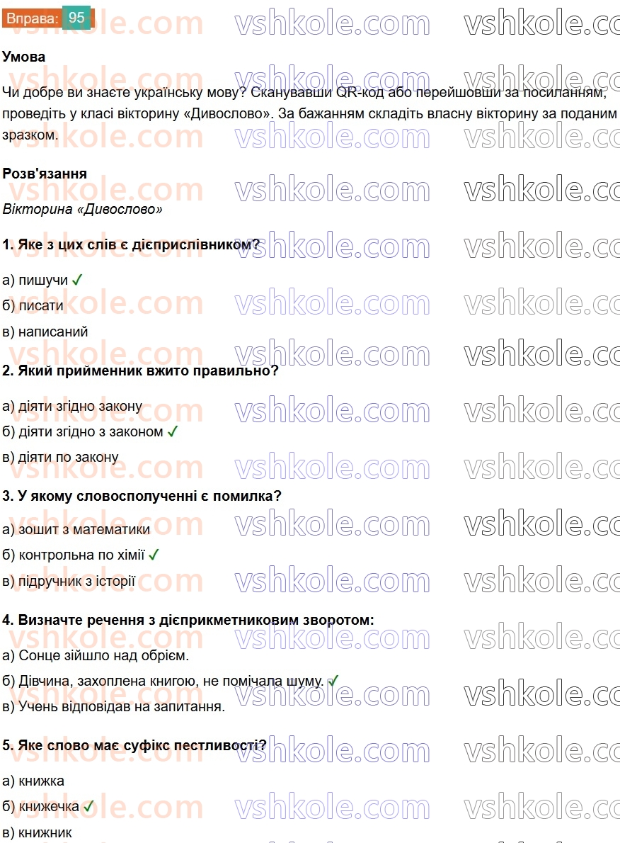8-ukrayinska-mova-vv-zabolotnij-ov-zabolotnij-2025--povtorennya-ta-uzagalnennya-vivchenogo-7-gramatichni-pomilki-95.jpg