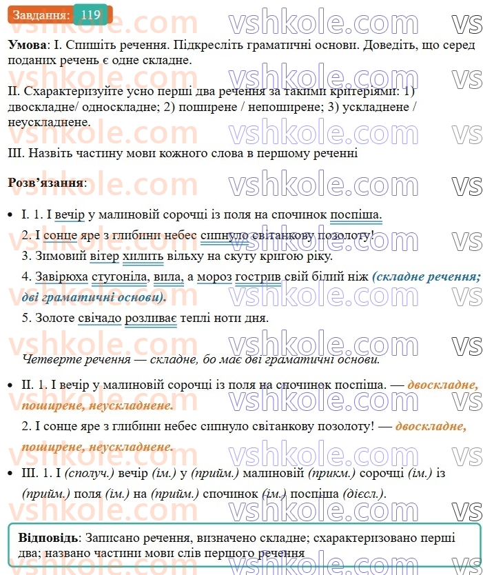 8-ukrayinska-mova-vv-zabolotnij-ov-zabolotnij-2025--sintaksis-i-punktuatsiya-10-rechennya-119-rnd7076.jpg