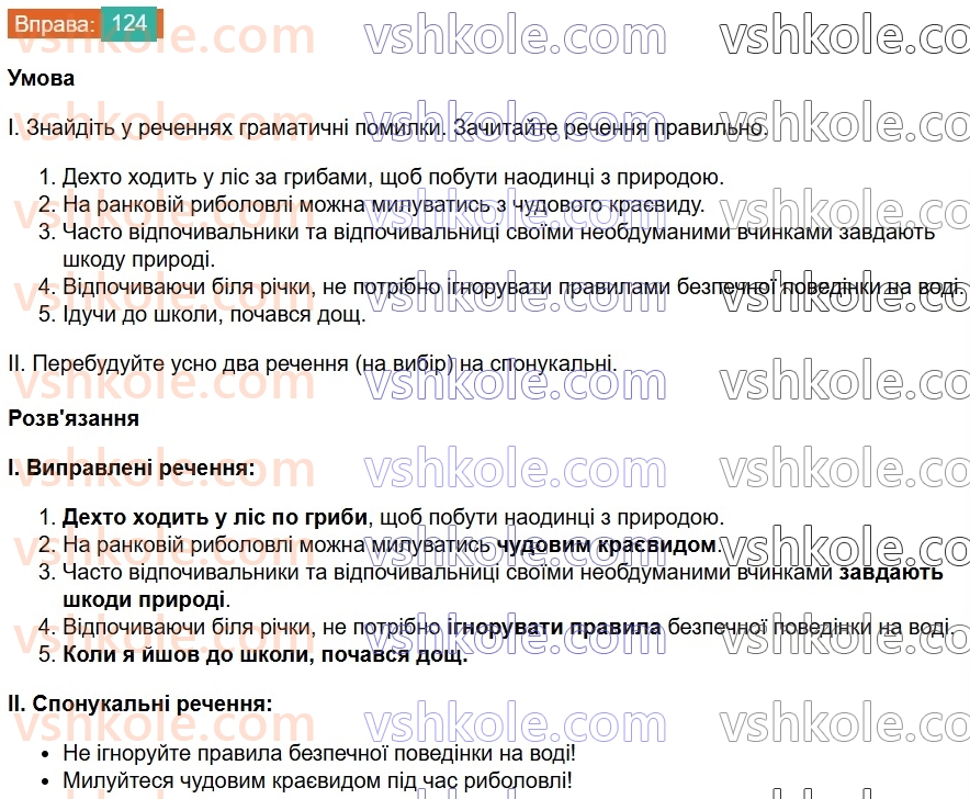 8-ukrayinska-mova-vv-zabolotnij-ov-zabolotnij-2025--sintaksis-i-punktuatsiya-10-rechennya-124.jpg
