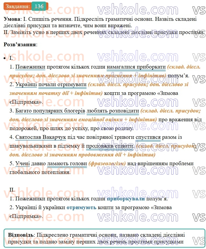 8-ukrayinska-mova-vv-zabolotnij-ov-zabolotnij-2025--sintaksis-i-punktuatsiya-12-prisudok-prostij-i-skladenij-diyeslivnij-prisudok-136-rnd1470.jpg