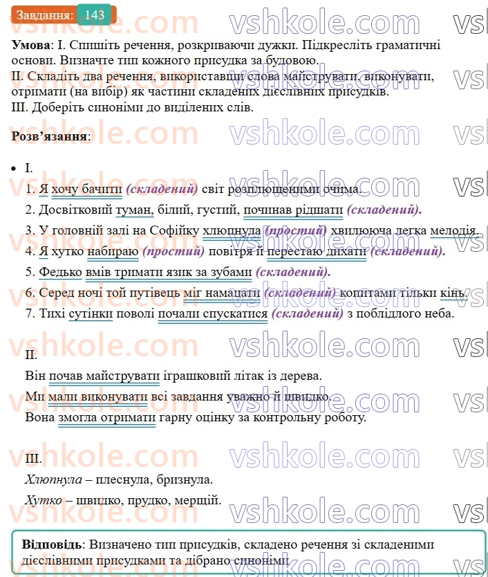 8-ukrayinska-mova-vv-zabolotnij-ov-zabolotnij-2025--sintaksis-i-punktuatsiya-12-prisudok-prostij-i-skladenij-diyeslivnij-prisudok-143-rnd6697.jpg