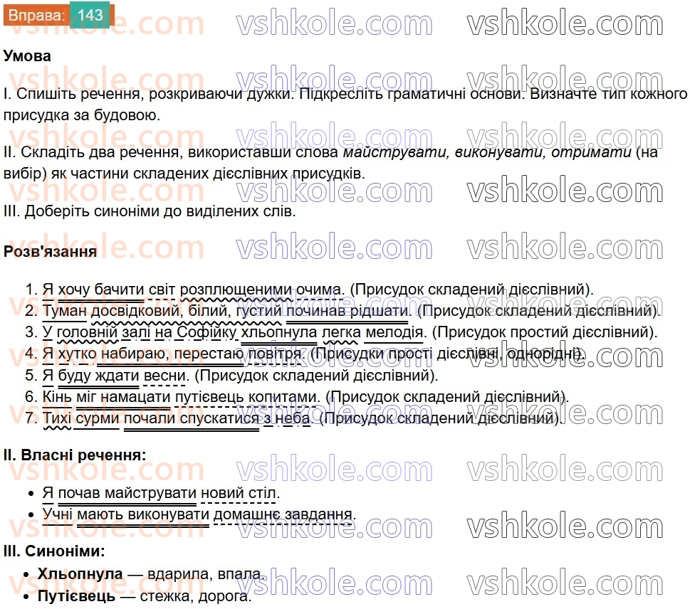 8-ukrayinska-mova-vv-zabolotnij-ov-zabolotnij-2025--sintaksis-i-punktuatsiya-12-prisudok-prostij-i-skladenij-diyeslivnij-prisudok-143.jpg