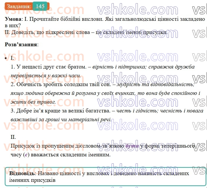 8-ukrayinska-mova-vv-zabolotnij-ov-zabolotnij-2025--sintaksis-i-punktuatsiya-13-skladenij-imennij-prisudok-145-rnd1991.jpg