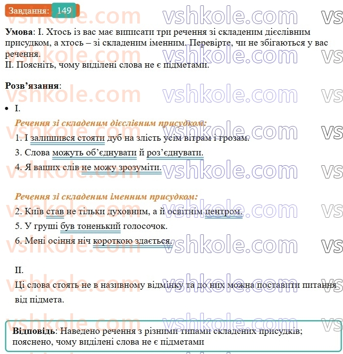 8-ukrayinska-mova-vv-zabolotnij-ov-zabolotnij-2025--sintaksis-i-punktuatsiya-13-skladenij-imennij-prisudok-149-rnd5891.jpg