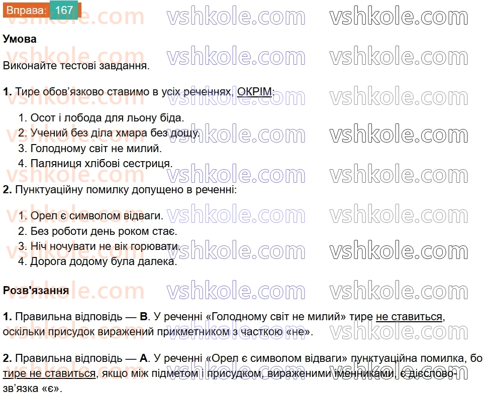8-ukrayinska-mova-vv-zabolotnij-ov-zabolotnij-2025--sintaksis-i-punktuatsiya-15-tire-mizh-pidmetom-i-prisudkom-167.jpg