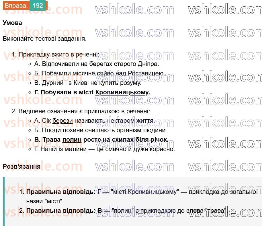 8-ukrayinska-mova-vv-zabolotnij-ov-zabolotnij-2025--sintaksis-i-punktuatsiya-18-prikladka-yak-riznovid-oznachennya-192.jpg