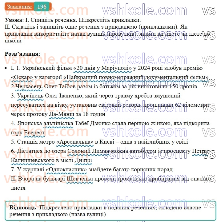 8-ukrayinska-mova-vv-zabolotnij-ov-zabolotnij-2025--sintaksis-i-punktuatsiya-18-prikladka-yak-riznovid-oznachennya-196-rnd5094.jpg