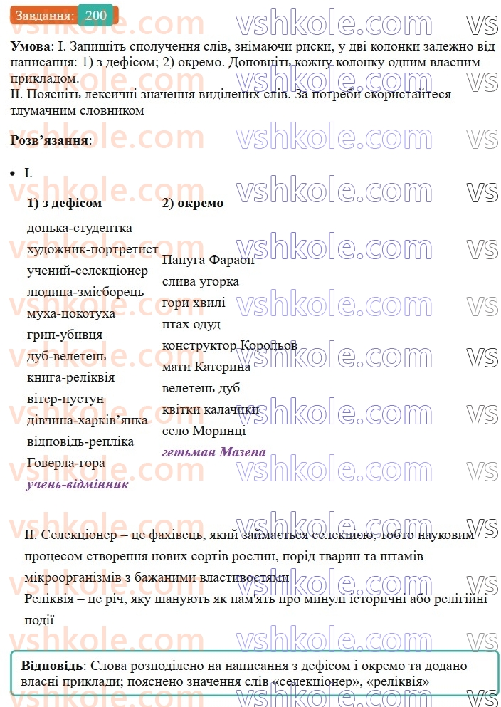 8-ukrayinska-mova-vv-zabolotnij-ov-zabolotnij-2025--sintaksis-i-punktuatsiya-19-napisannya-prikladok-200-rnd3243.jpg