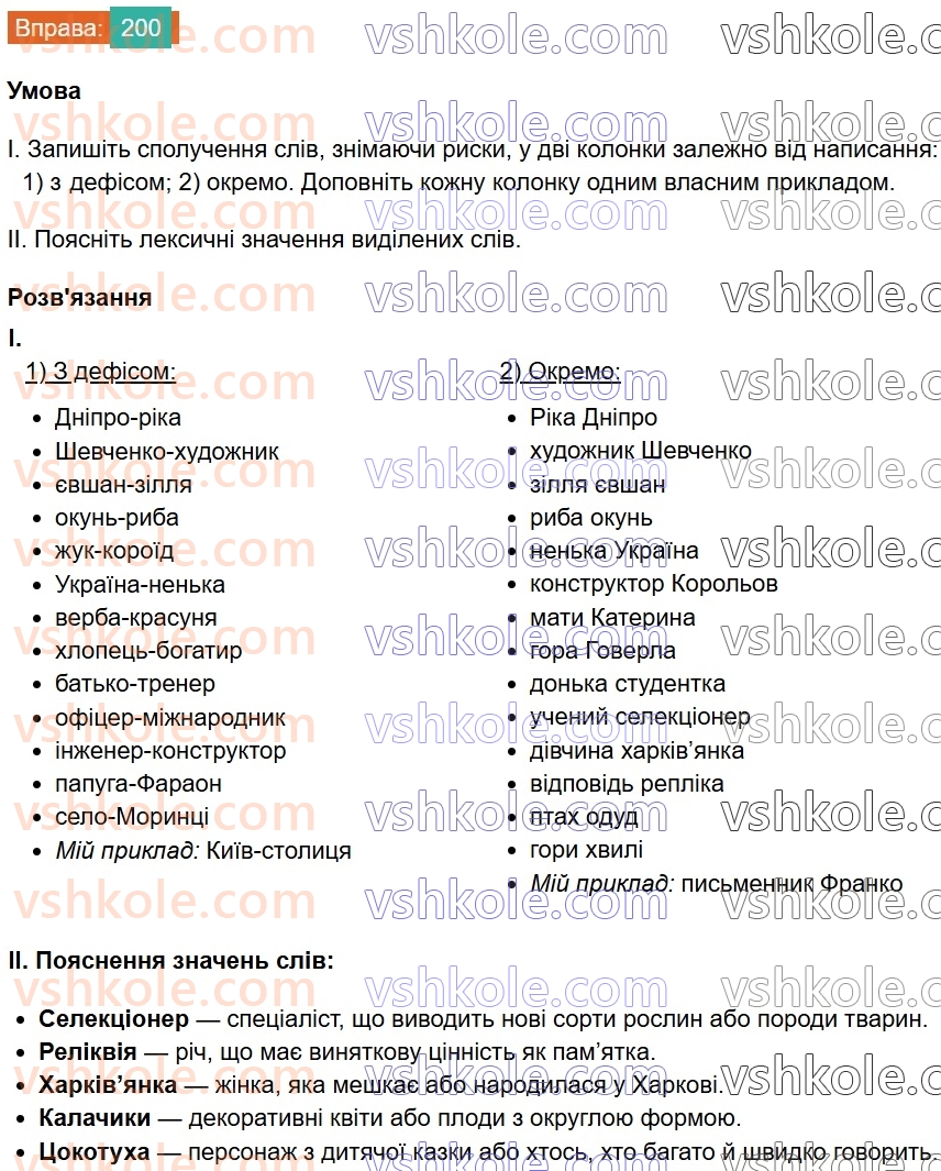 8-ukrayinska-mova-vv-zabolotnij-ov-zabolotnij-2025--sintaksis-i-punktuatsiya-19-napisannya-prikladok-200.jpg