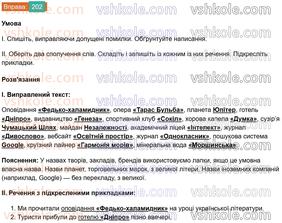 8-ukrayinska-mova-vv-zabolotnij-ov-zabolotnij-2025--sintaksis-i-punktuatsiya-19-napisannya-prikladok-202.jpg