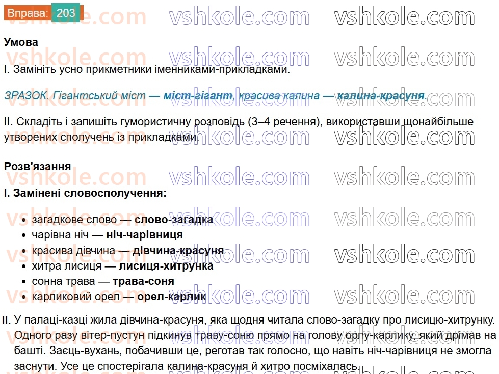8-ukrayinska-mova-vv-zabolotnij-ov-zabolotnij-2025--sintaksis-i-punktuatsiya-19-napisannya-prikladok-203.jpg