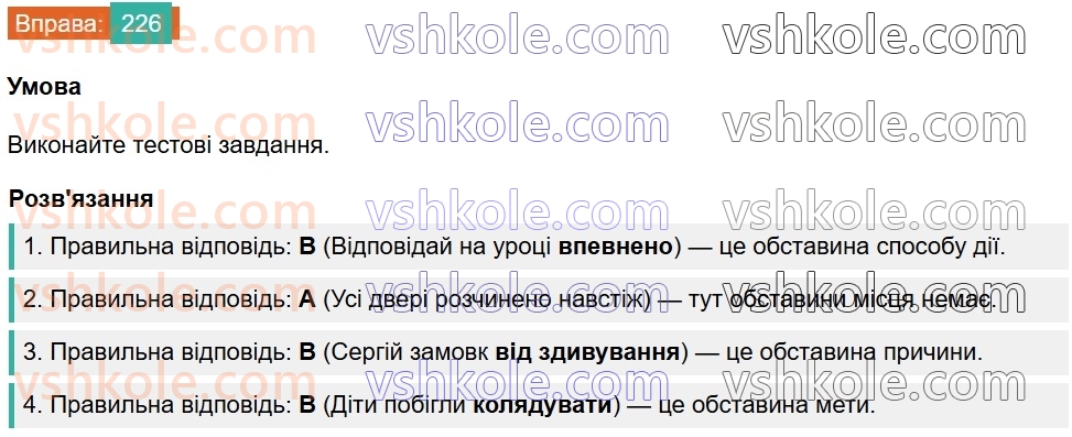 8-ukrayinska-mova-vv-zabolotnij-ov-zabolotnij-2025--sintaksis-i-punktuatsiya-21-obstavina-226.jpg