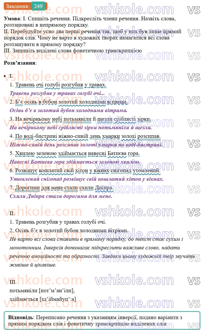 8-ukrayinska-mova-vv-zabolotnij-ov-zabolotnij-2025--sintaksis-i-punktuatsiya-23-poryadok-sliv-u-rechenni-logichnij-nagolos-249-rnd1583.jpg