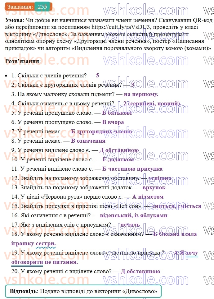 8-ukrayinska-mova-vv-zabolotnij-ov-zabolotnij-2025--sintaksis-i-punktuatsiya-24-uzagalnennya-vivchenogo-z-temi-drugoryadni-chleni-rechennya-255-rnd6500.jpg