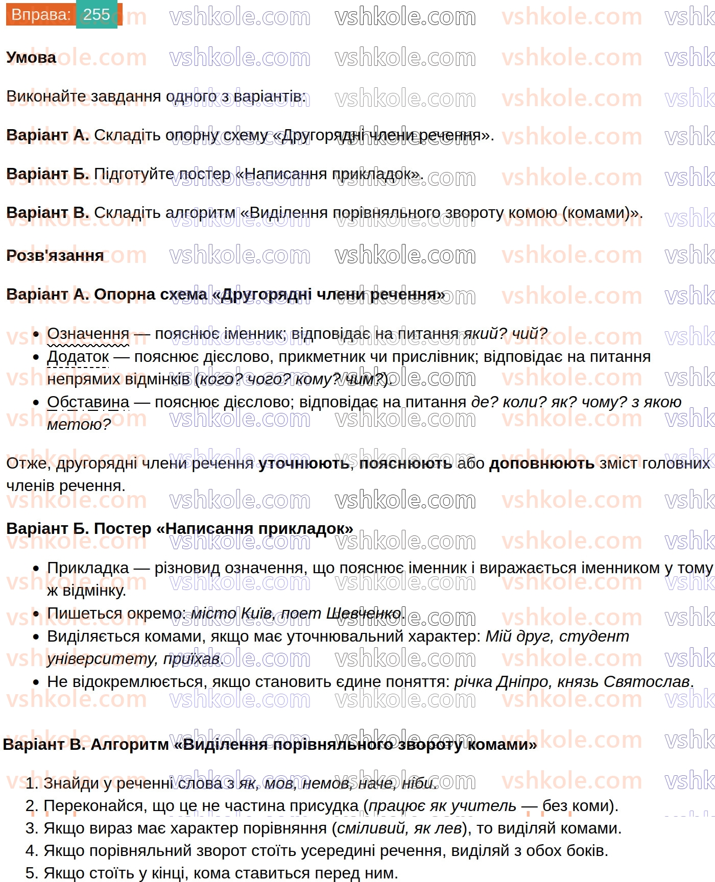8-ukrayinska-mova-vv-zabolotnij-ov-zabolotnij-2025--sintaksis-i-punktuatsiya-24-uzagalnennya-vivchenogo-z-temi-drugoryadni-chleni-rechennya-255.jpg
