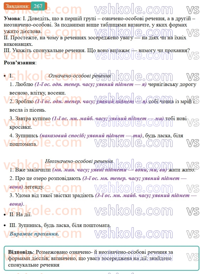 8-ukrayinska-mova-vv-zabolotnij-ov-zabolotnij-2025--sintaksis-i-punktuatsiya-26-oznacheno-osobovi-ta-neoznacheno-osobovi-rechennya-267-rnd1174.jpg