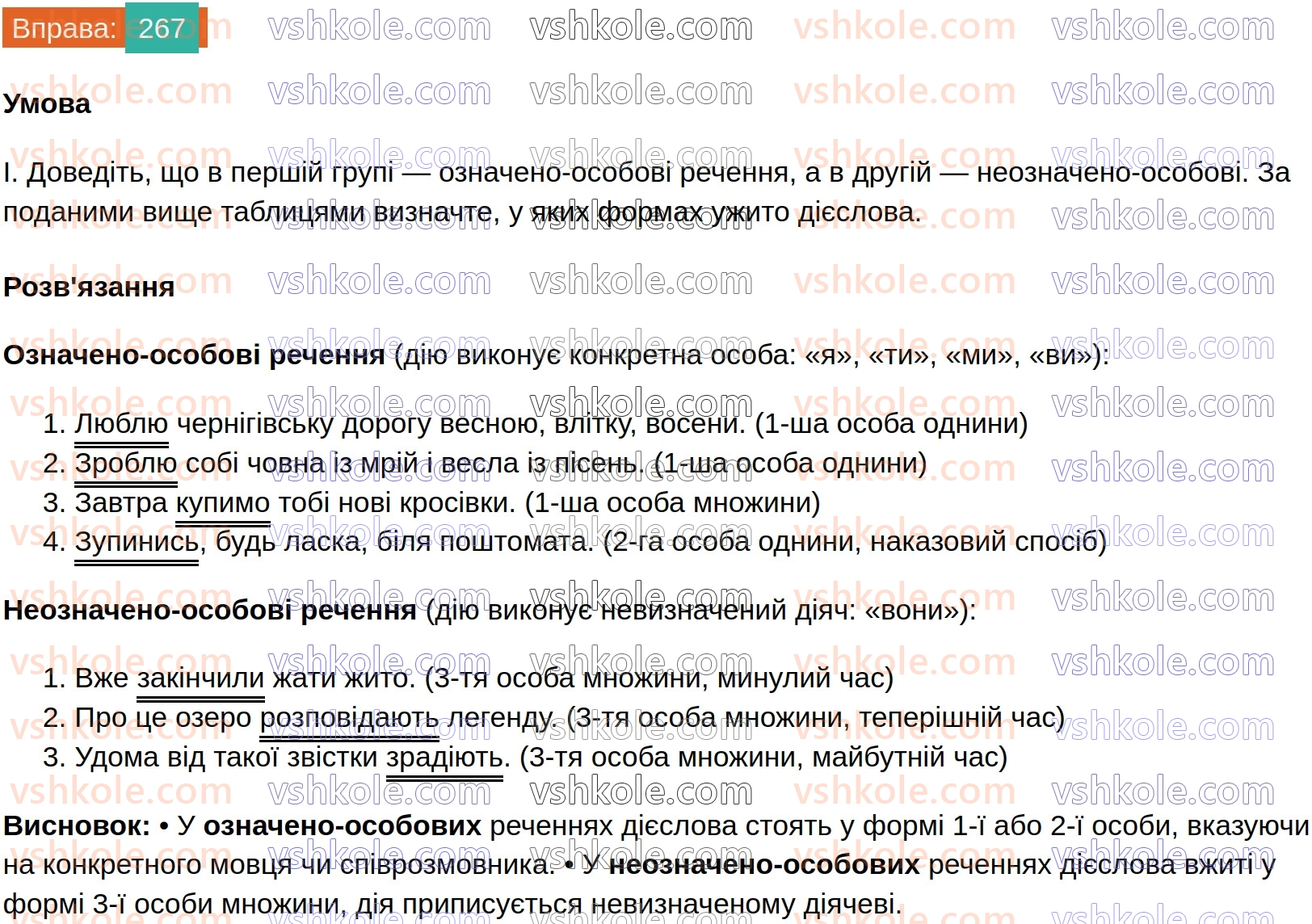 8-ukrayinska-mova-vv-zabolotnij-ov-zabolotnij-2025--sintaksis-i-punktuatsiya-26-oznacheno-osobovi-ta-neoznacheno-osobovi-rechennya-267.jpg