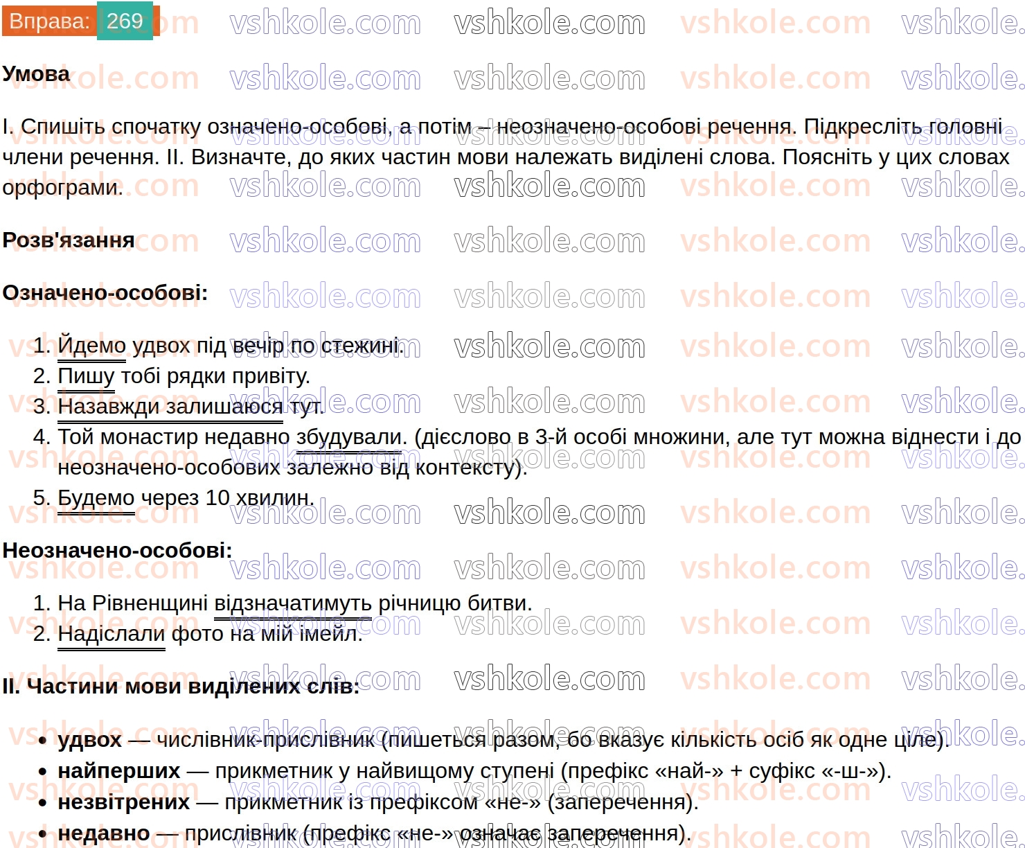8-ukrayinska-mova-vv-zabolotnij-ov-zabolotnij-2025--sintaksis-i-punktuatsiya-26-oznacheno-osobovi-ta-neoznacheno-osobovi-rechennya-269.jpg