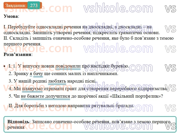 8-ukrayinska-mova-vv-zabolotnij-ov-zabolotnij-2025--sintaksis-i-punktuatsiya-26-oznacheno-osobovi-ta-neoznacheno-osobovi-rechennya-273-rnd7446.jpg