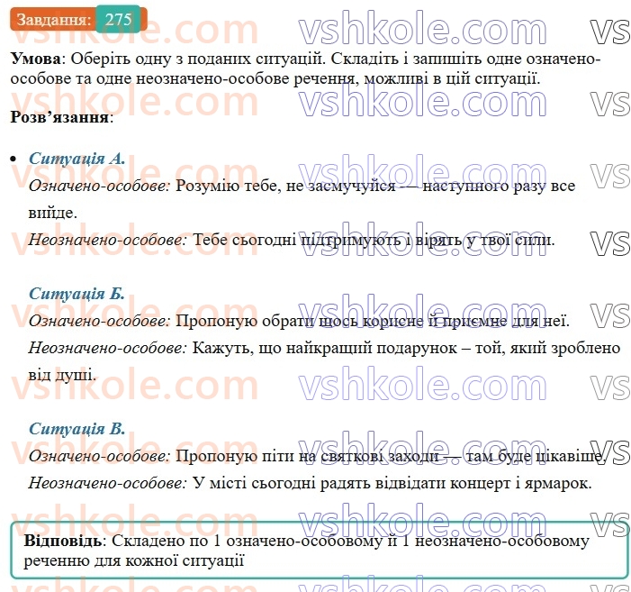 8-ukrayinska-mova-vv-zabolotnij-ov-zabolotnij-2025--sintaksis-i-punktuatsiya-26-oznacheno-osobovi-ta-neoznacheno-osobovi-rechennya-275-rnd1324.jpg