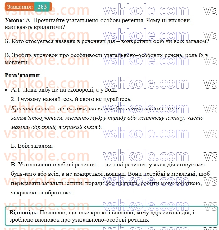 8-ukrayinska-mova-vv-zabolotnij-ov-zabolotnij-2025--sintaksis-i-punktuatsiya-27-uzagalneno-osobovi-rechennya-283-rnd2711.jpg