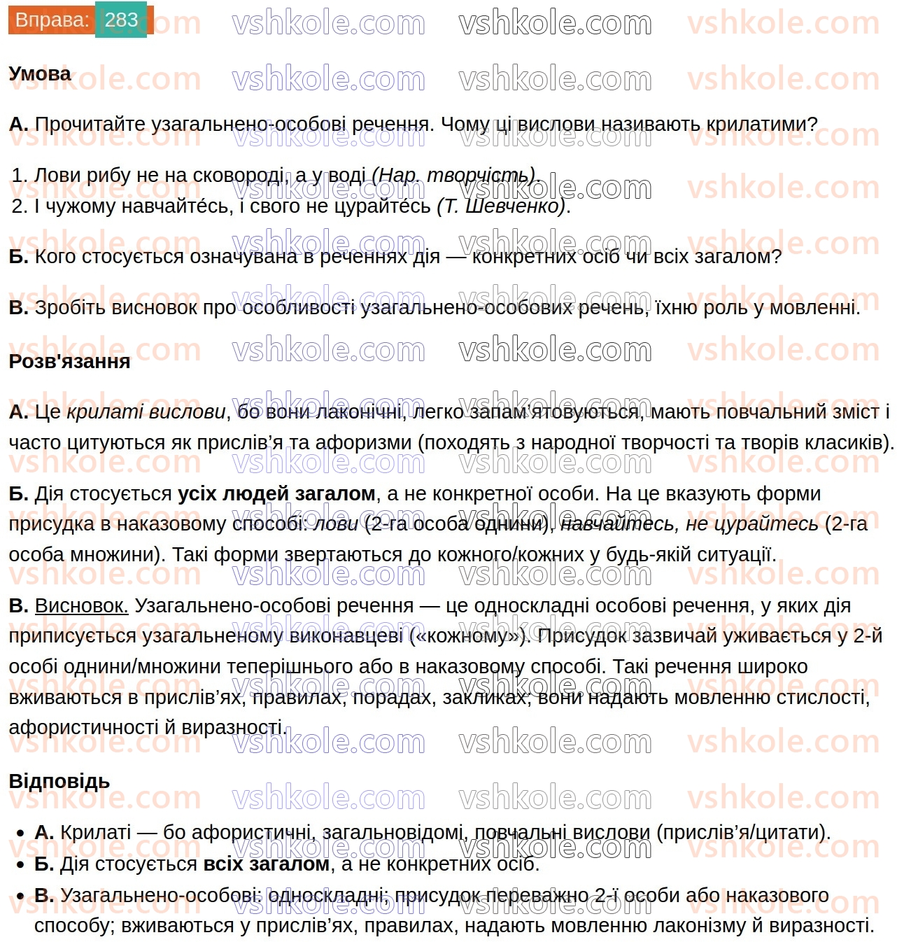 8-ukrayinska-mova-vv-zabolotnij-ov-zabolotnij-2025--sintaksis-i-punktuatsiya-27-uzagalneno-osobovi-rechennya-283.jpg
