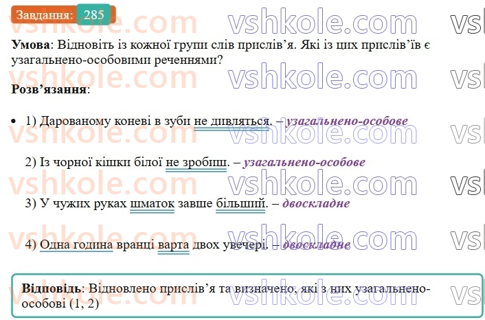 8-ukrayinska-mova-vv-zabolotnij-ov-zabolotnij-2025--sintaksis-i-punktuatsiya-27-uzagalneno-osobovi-rechennya-285-rnd8250.jpg