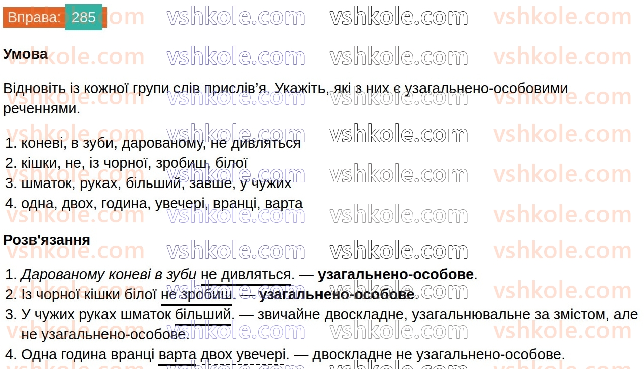 8-ukrayinska-mova-vv-zabolotnij-ov-zabolotnij-2025--sintaksis-i-punktuatsiya-27-uzagalneno-osobovi-rechennya-285.jpg