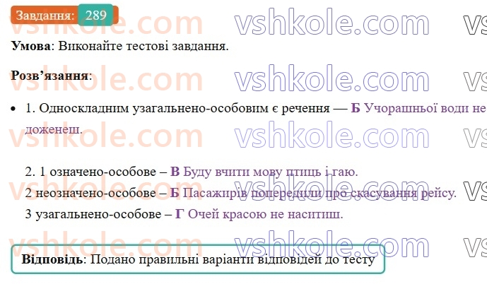 8-ukrayinska-mova-vv-zabolotnij-ov-zabolotnij-2025--sintaksis-i-punktuatsiya-27-uzagalneno-osobovi-rechennya-289-rnd7380.jpg