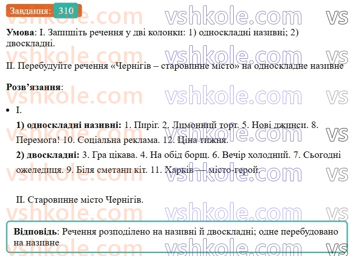 8-ukrayinska-mova-vv-zabolotnij-ov-zabolotnij-2025--sintaksis-i-punktuatsiya-29-nazivni-rechennya-310.jpg