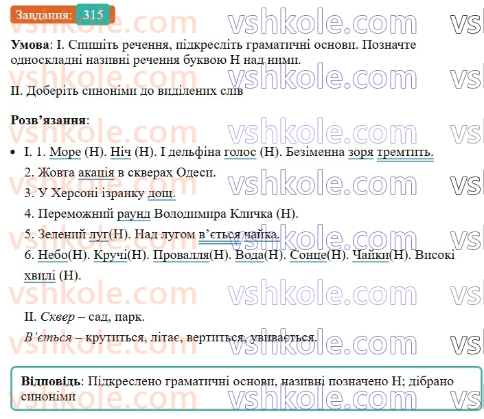 8-ukrayinska-mova-vv-zabolotnij-ov-zabolotnij-2025--sintaksis-i-punktuatsiya-29-nazivni-rechennya-315.jpg